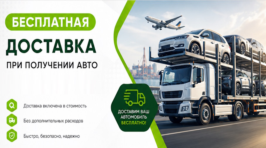 Акция! Бесплатная доставка по Переславле-Залесском при получении авто